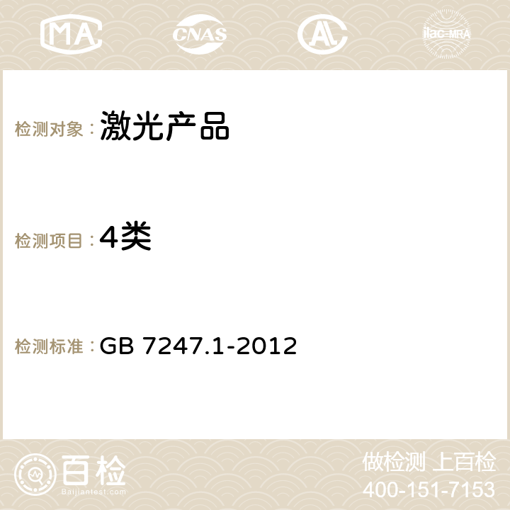 4类 激光产品的安全 第1部分: 设备分类、要求 GB 7247.1-2012 5.6