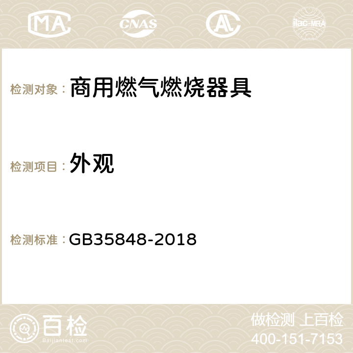 外观 商用燃气燃烧器具 GB35848-2018 6.2