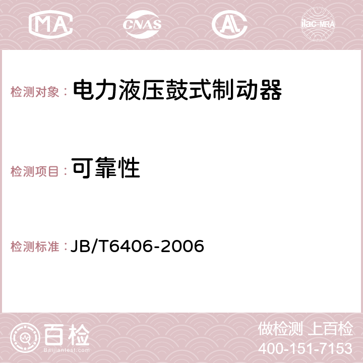 可靠性 电力液压鼓式制动器 JB/T6406-2006 6.5.2