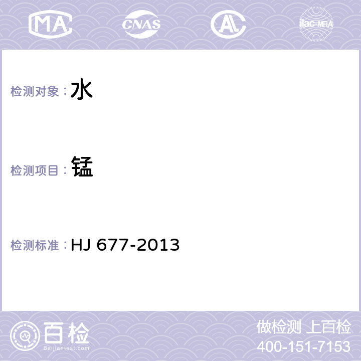 锰 水质 金属总量的消解 硝酸消解法 HJ 677-2013