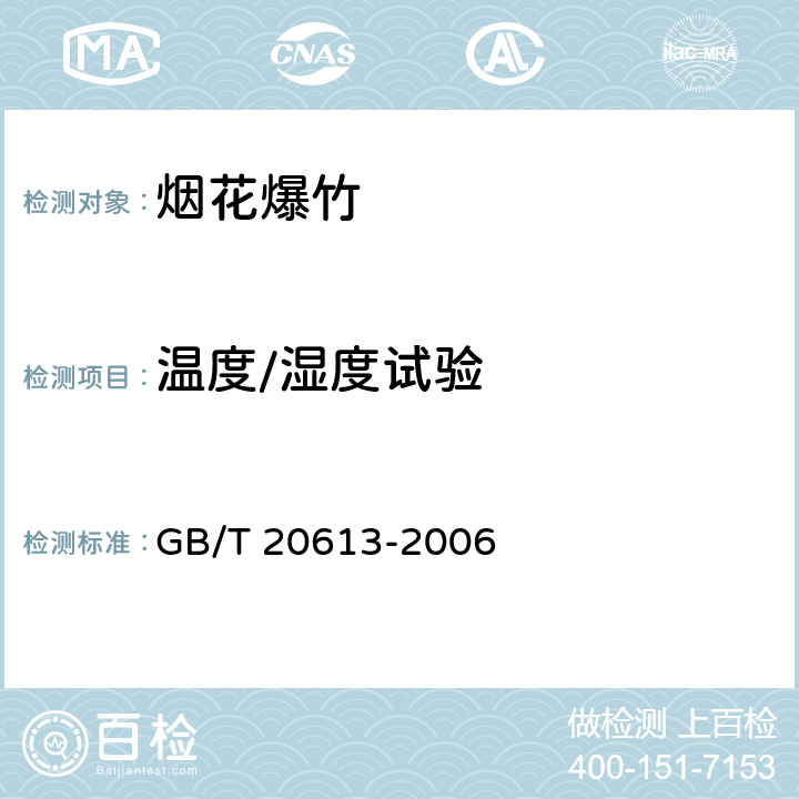 温度/湿度试验 GB/T 20613-2006 烟花爆竹 储存运输安全性能检验规范