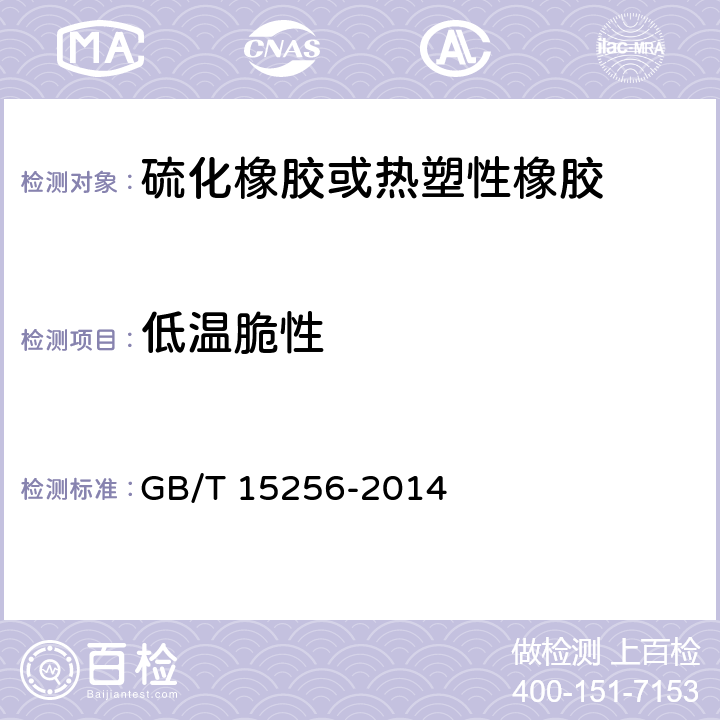 低温脆性 《硫化橡胶或热塑性橡胶 低温脆性的测定（多试样法）》 GB/T 15256-2014