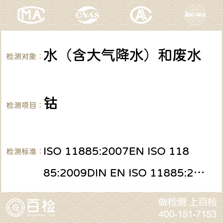 钴 水质的测定-选定元素的电感等离子体光学发射光谱法(ICP-OES) 

ISO 11885:2007
EN ISO 11885:2009
DIN EN ISO 11885:2009