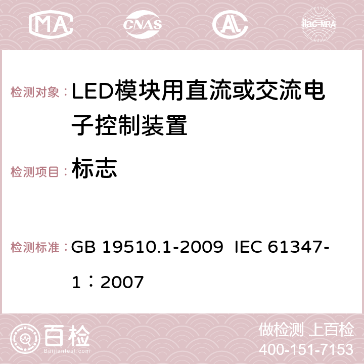 标志 灯的控制装置 第1部分：一般要求和安全要求 GB 19510.1-2009 IEC 61347-1：2007 7