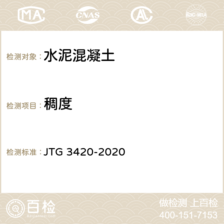 稠度 《公路工程水泥及水泥混凝土试验规程》 JTG 3420-2020 T0522-2005