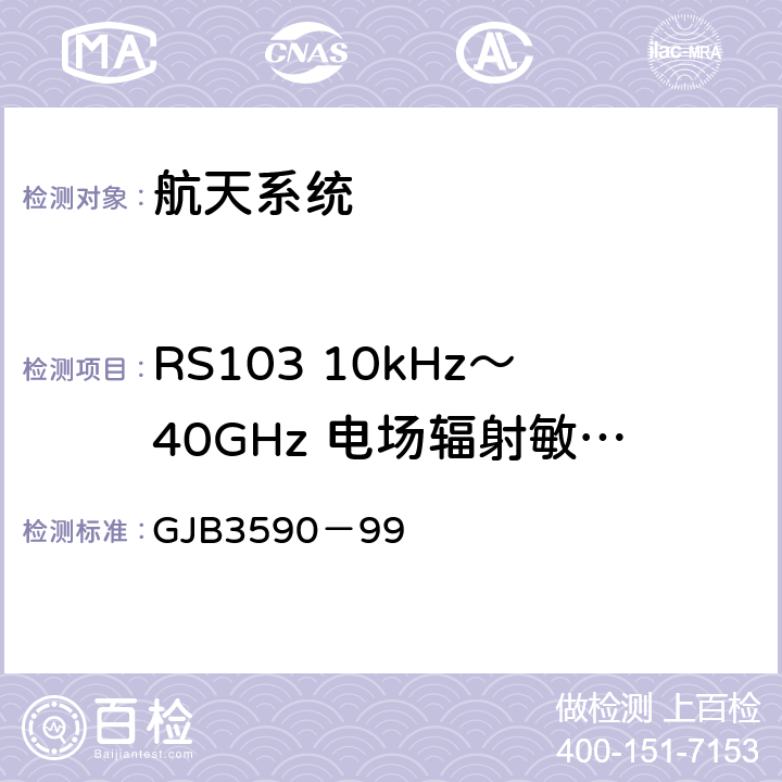 RS103 10kHz～40GHz 电场辐射敏感度 航天系统电磁兼容性要求 GJB3590－99 5.3.3.4