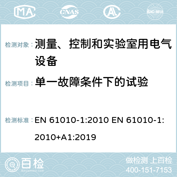 单一故障条件下的试验 测量、控制和实验室用电气设备的安全要求 第1部分：通用要求 EN 61010-1:2010 EN 61010-1:2010+A1:2019 4.4