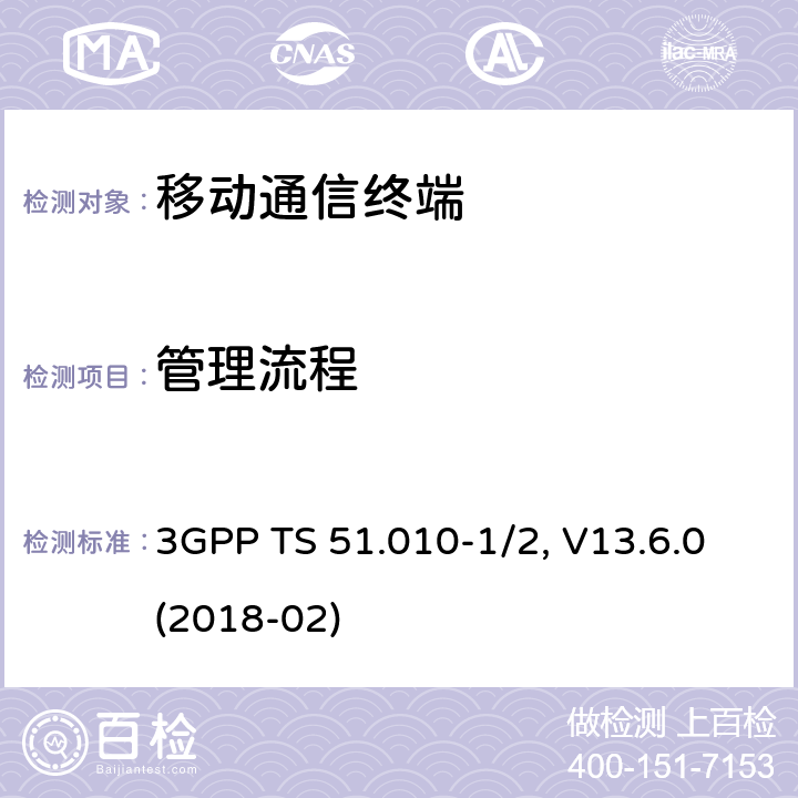 管理流程 移动台一致性规范,部分1和2: 一致性测试和PICS/PIXIT 3GPP TS 51.010-1/2, V13.6.0(2018-02) 45.X