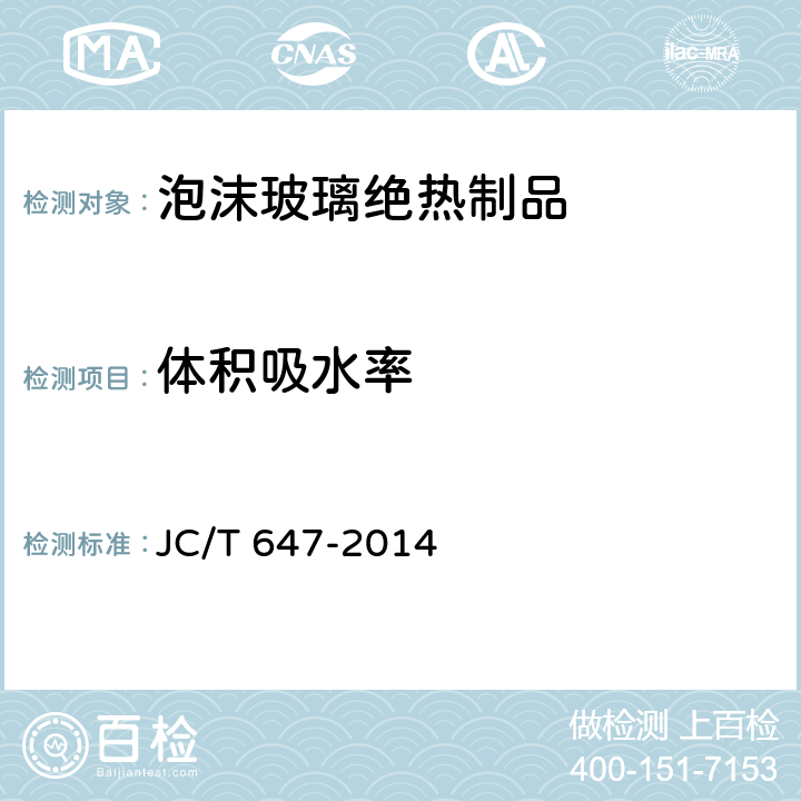 体积吸水率 泡沫玻璃绝热制品 JC/T 647-2014 附录C