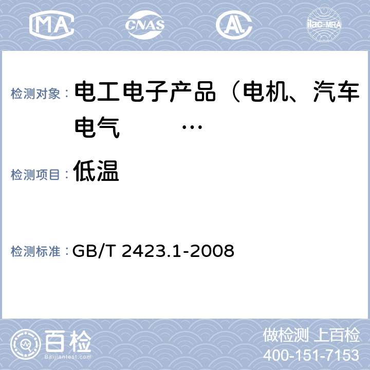 低温 电工电子产品环境试验 第2部分：试验方法 试验A：低温 GB/T 2423.1-2008