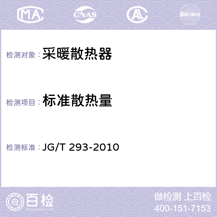 标准散热量 压铸铝合金散热器 JG/T 293-2010 6.3