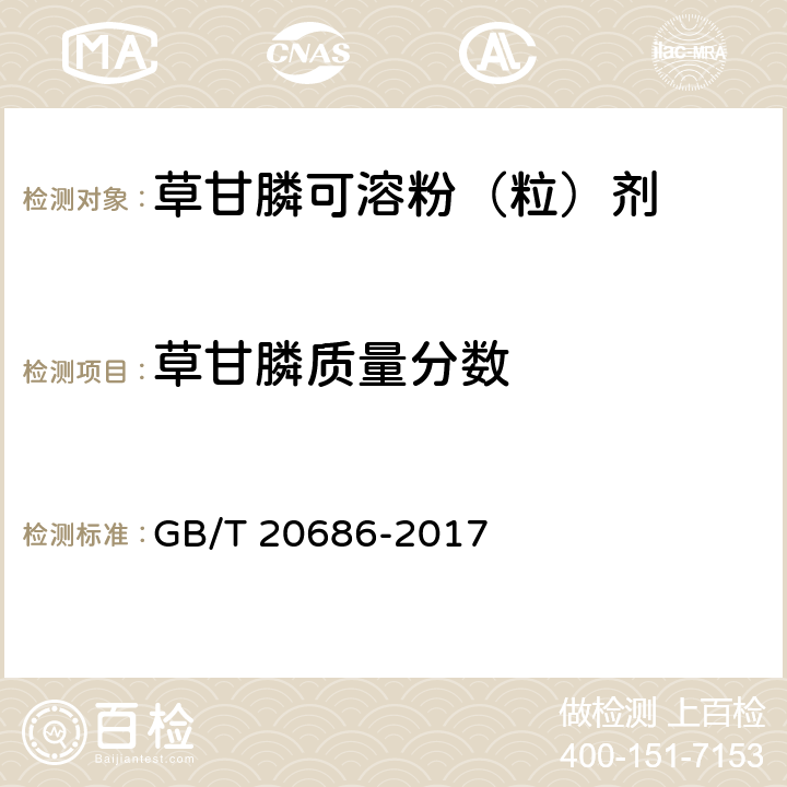 草甘膦质量分数 草甘膦可溶粉（粒）剂 GB/T 20686-2017