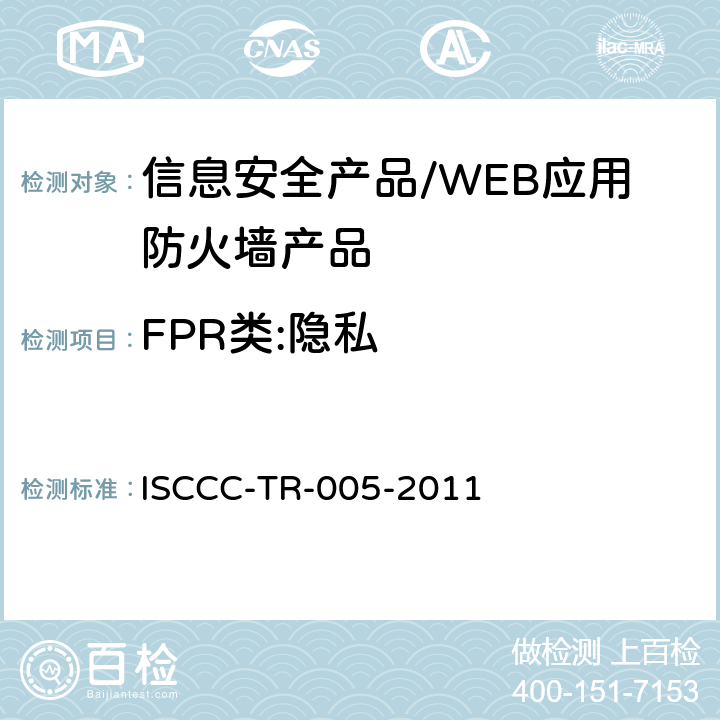 FPR类:隐私 WEB应用防火墙产品安全技术要求 ISCCC-TR-005-2011 5.4 /6.2