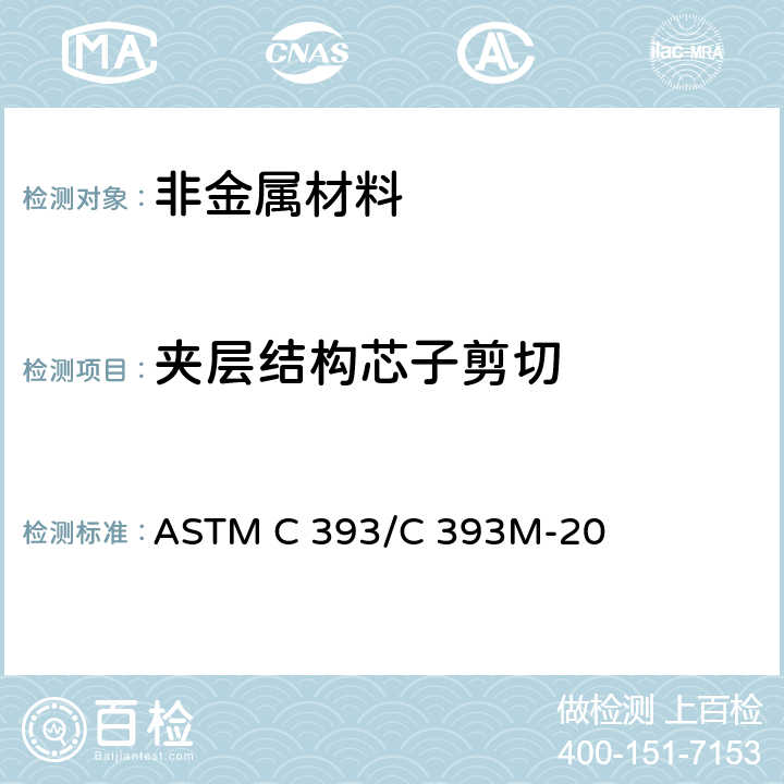 夹层结构芯子剪切 用梁弯曲测定夹层结构芯子剪切性能的试验方法 ASTM C 393/C 393M-20
