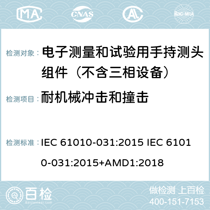 耐机械冲击和撞击 测量、控制和实验室用电气设备的安全要求.第031部分:电气测量和试验用手提探测器装置安全要求 IEC 61010-031:2015 IEC 61010-031:2015+AMD1:2018 8