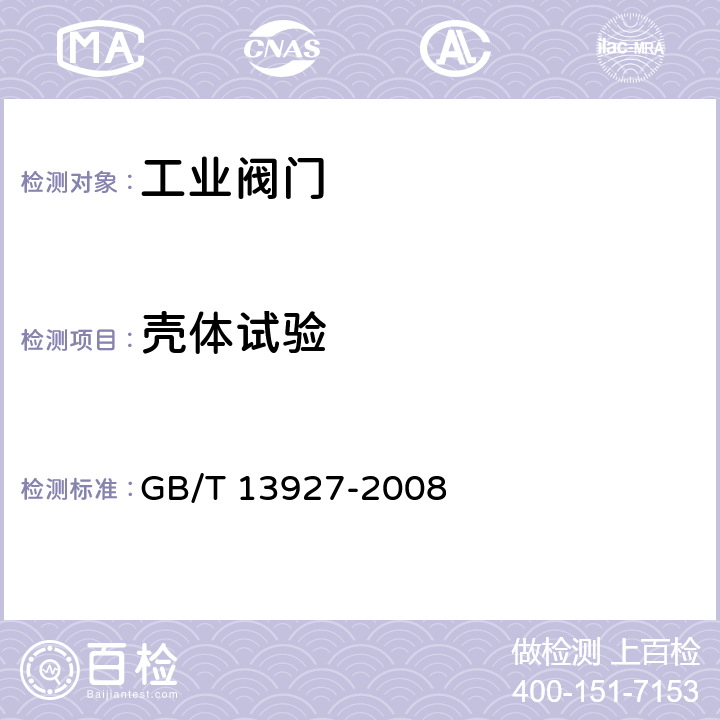 壳体试验 《工业阀门 压力试验》 GB/T 13927-2008 5.1