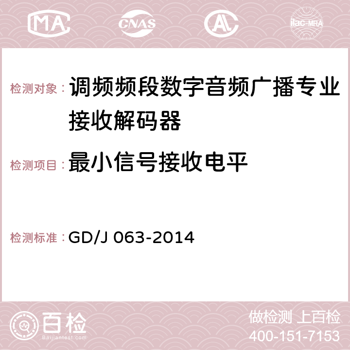 最小信号接收电平 调频频段数字音频广播专业接收解码器技术要求和测量方法 GD/J 063-2014 8.3.4