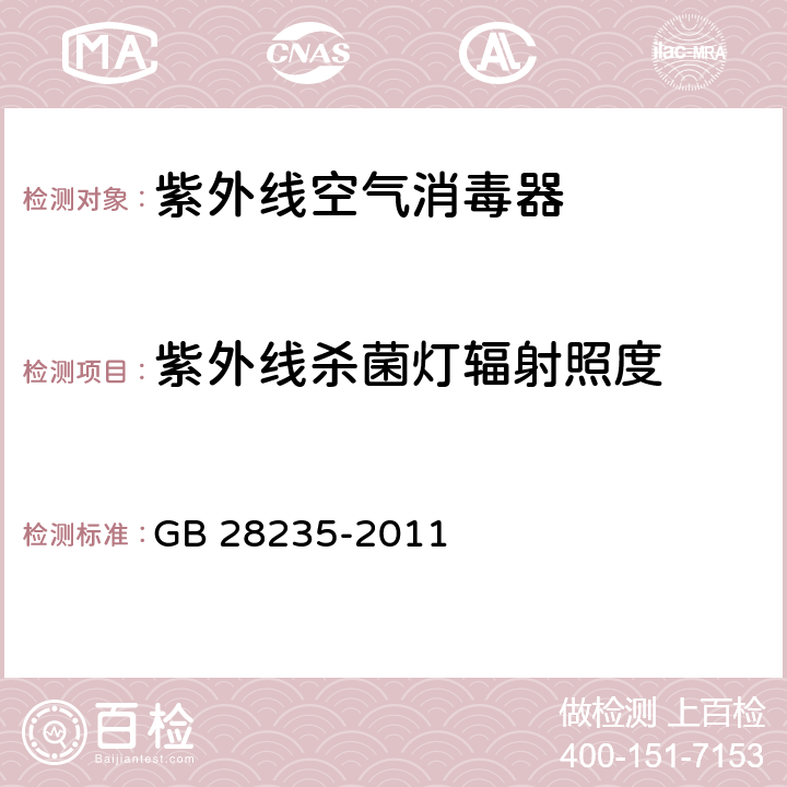 紫外线杀菌灯辐射照度 紫外线空气消毒器安全与卫生标准 GB 28235-2011 6.2.3.1.1