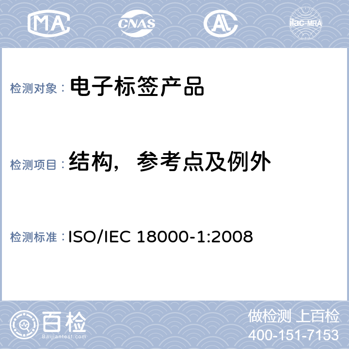 结构，参考点及例外 IEC 18000-1:2008 信息技术—射频识别应用于物品管理 第1部分：参考结构和标准化参数定义 ISO/ 5