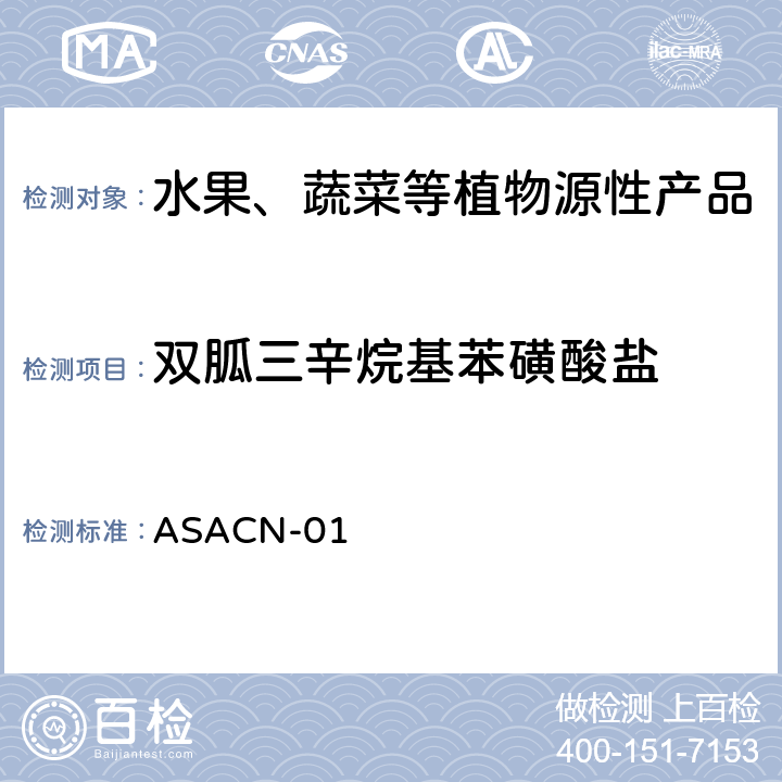 双胍三辛烷基苯磺酸盐 ASACN-01 （非标方法）多农药残留的检测方法 气相色谱串联质谱和液相色谱串联质谱法 