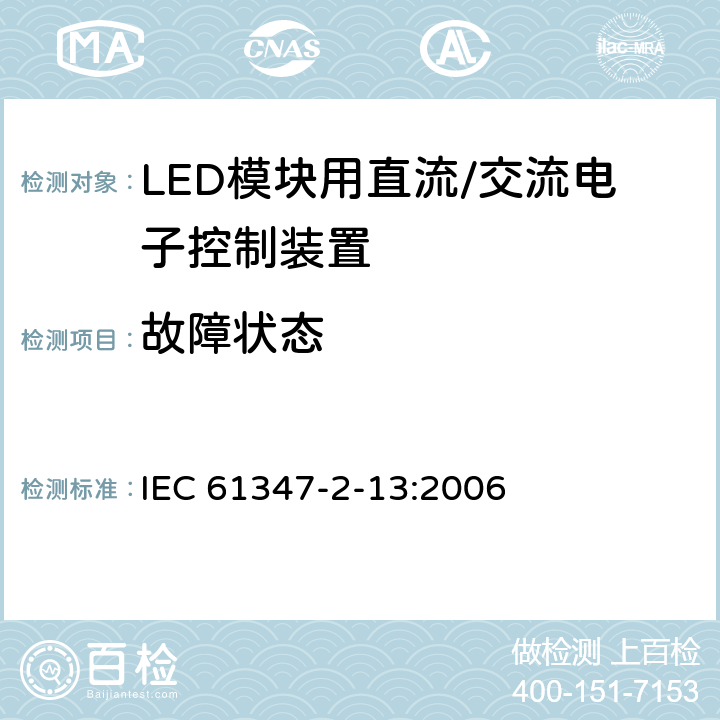 故障状态 灯控制装置 第14部分: LED模块用直流/交流电子控制装置的特殊要求 IEC 61347-2-13:2006 14