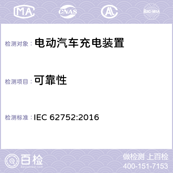 可靠性 电动汽车模式2充电的缆上控制与保护装置 IEC 62752:2016 9.17