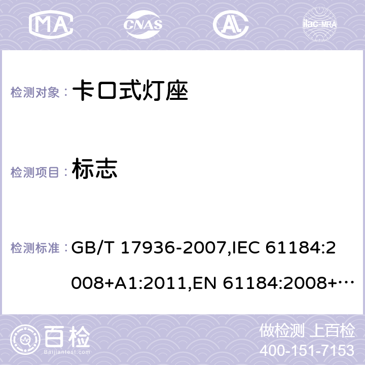 标志 GB/T 17936-2007 【强改推】卡口灯座
