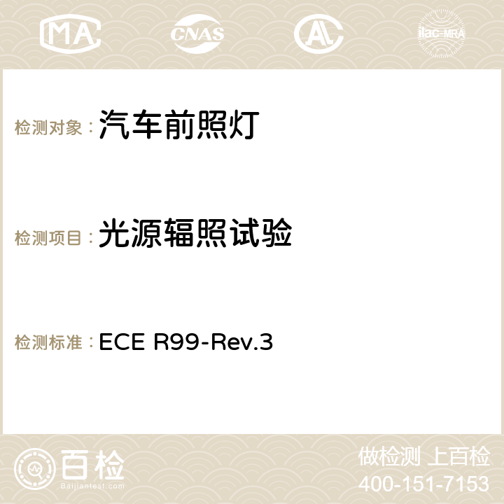 光源辐照试验 关于批准用于已通过认证的机动车的气体放电灯的气体放电光源的统一规定 ECE R99-Rev.3 3.10