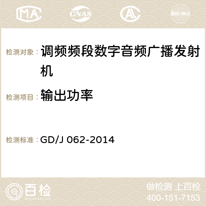 输出功率 调频频段数字音频广播发射机技术要求和测量方法 GD/J 062-2014 5.2.15