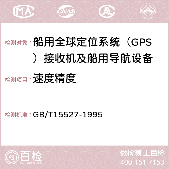 速度精度 船用全球定位系统（GPS）接收机通用技术条件 GB/T15527-1995 5.2.10