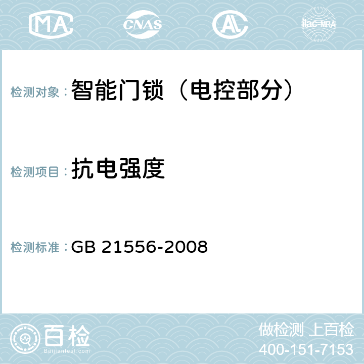抗电强度 锁具安全通用技术条件 GB 21556-2008 4.10.18，5.10.18