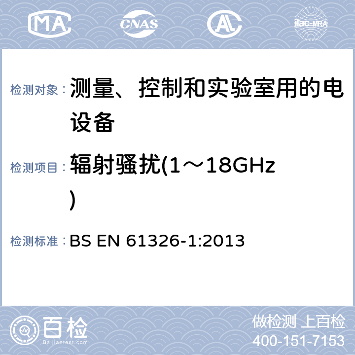 辐射骚扰(1～18GHz) 测量、控制和实验室用的电设备 电磁兼容性要求 第1部分:通用要求 BS EN 61326-1:2013 7