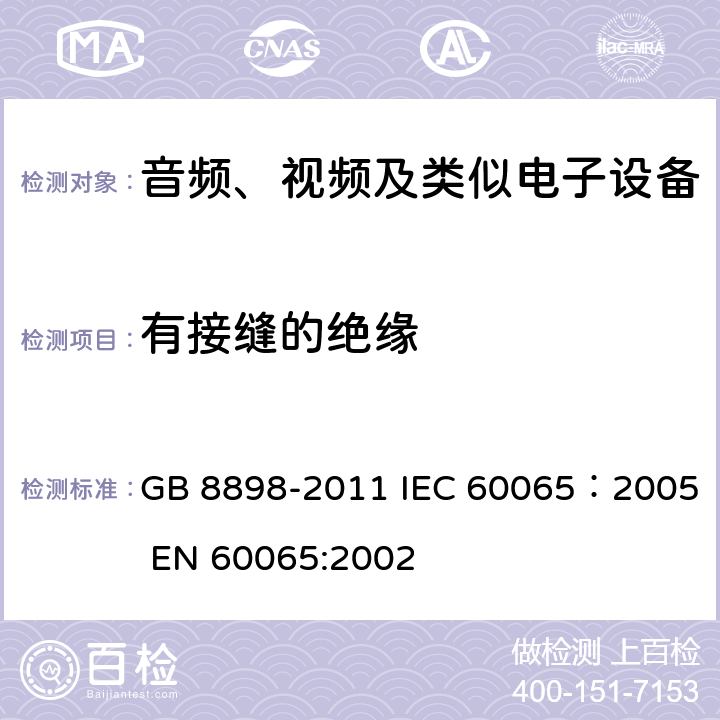 有接缝的绝缘 音频、视频及类似电子设备安全要求 GB 8898-2011 IEC 60065：2005 EN 60065:2002 13.6