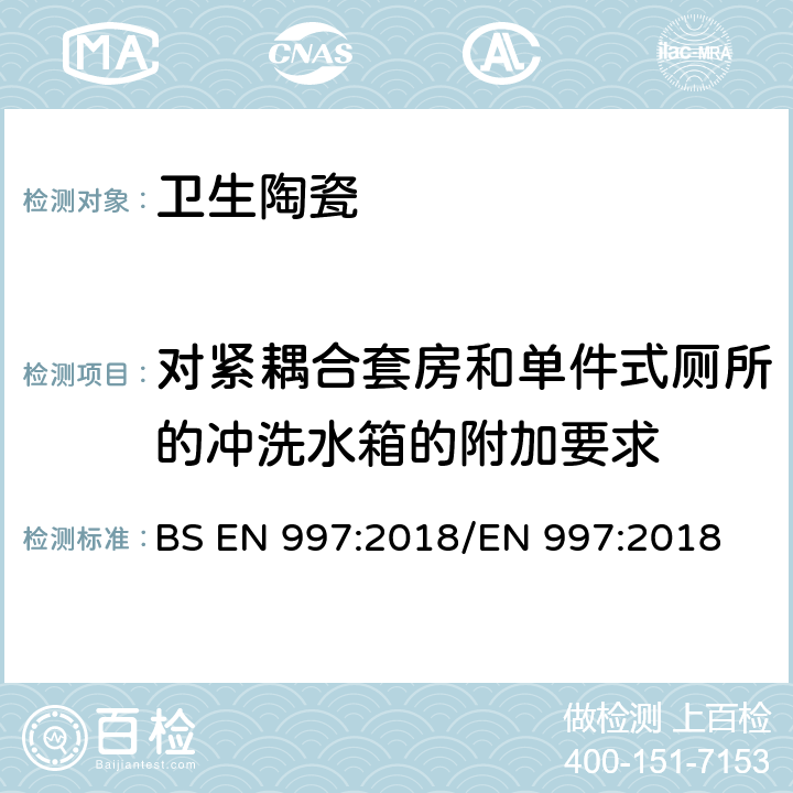 对紧耦合套房和单件式厕所的冲洗水箱的附加要求 带整体存水弯的便器及便器系统 BS EN 997:2018/EN 997:2018 5.5