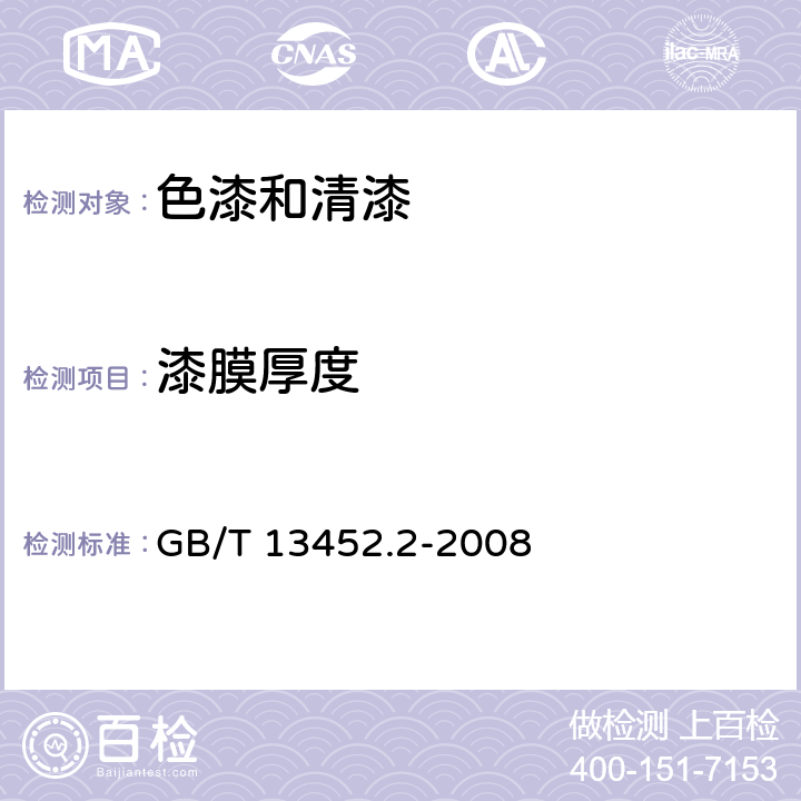 漆膜厚度 色漆和清漆 漆膜厚度的测定 GB/T 13452.2-2008