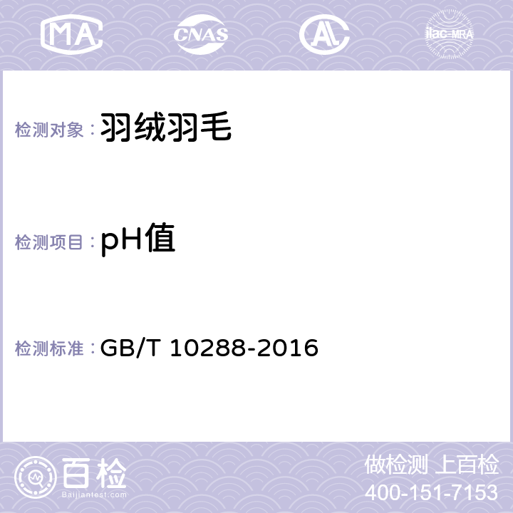 pH值 羽毛羽绒检验方法 GB/T 10288-2016