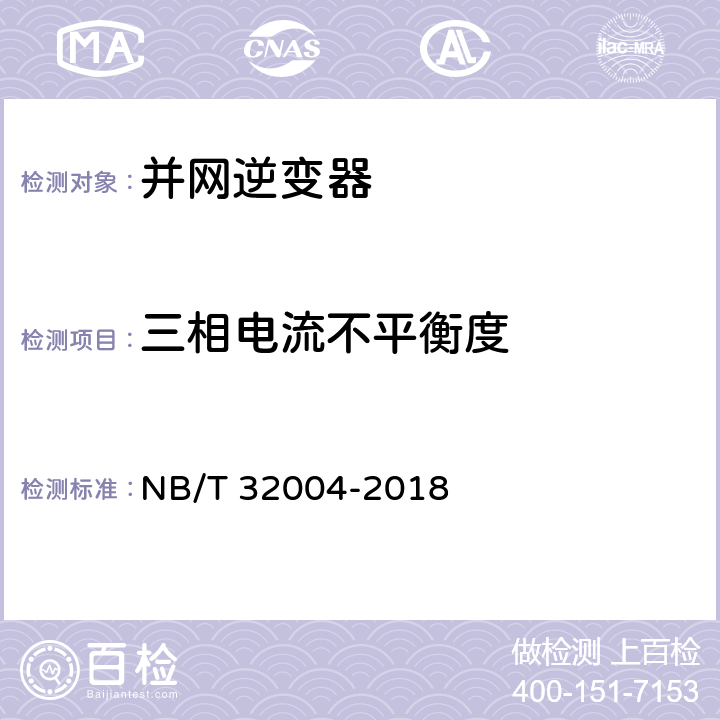 三相电流不平衡度 《光伏并网逆变器技术规范》 NB/T 32004-2018 11.4.4.1.3