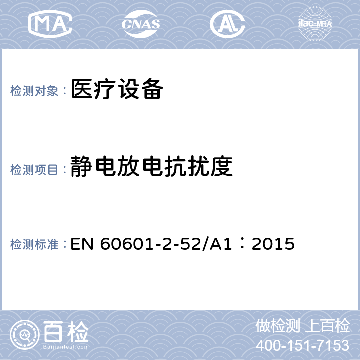 静电放电抗扰度 医用电气设备第2-52部分：医疗床基本安全和基本性能的特殊要求 EN 60601-2-52/A1：2015 36
