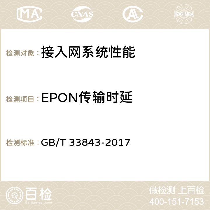 EPON传输时延 GB/T 33843-2017 接入网设备测试方法 基于以太网方式的无源光网络（EPON）
