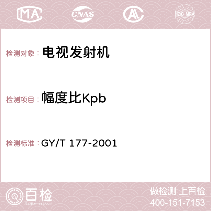 幅度比Kpb 电视发射机技术要求和测量方法 GY/T 177-2001 3.2