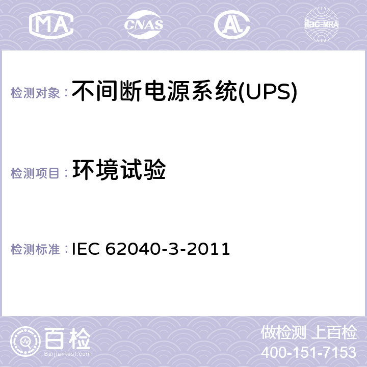 环境试验 不间断电源系统(UPS).第3部分:规定性能的方法和试验要求 IEC 62040-3-2011 6.5.4