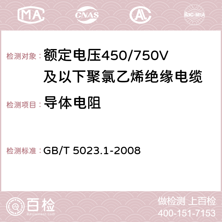 导体电阻 《额定电压450/750V及以下聚氯乙烯绝缘电缆 第1部分：一般要求》 GB/T 5023.1-2008 5.1.4