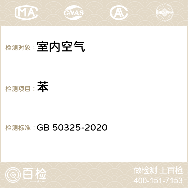 苯 民用建筑工程室内环境污染控制标准 GB 50325-2020 附录D 室内空气苯、甲苯、二甲苯的测定