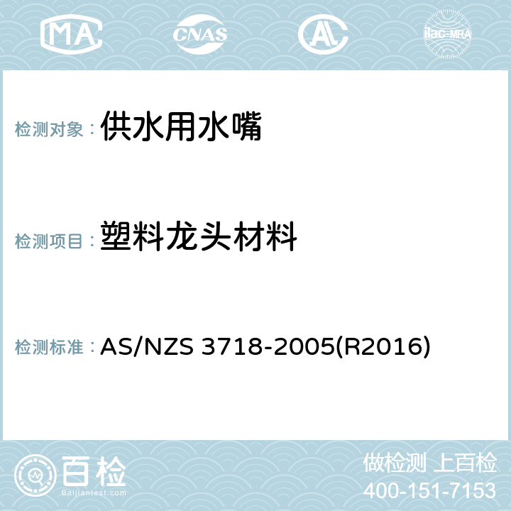 塑料龙头材料 供水用水嘴 AS/NZS 3718-2005(R2016) 附录C