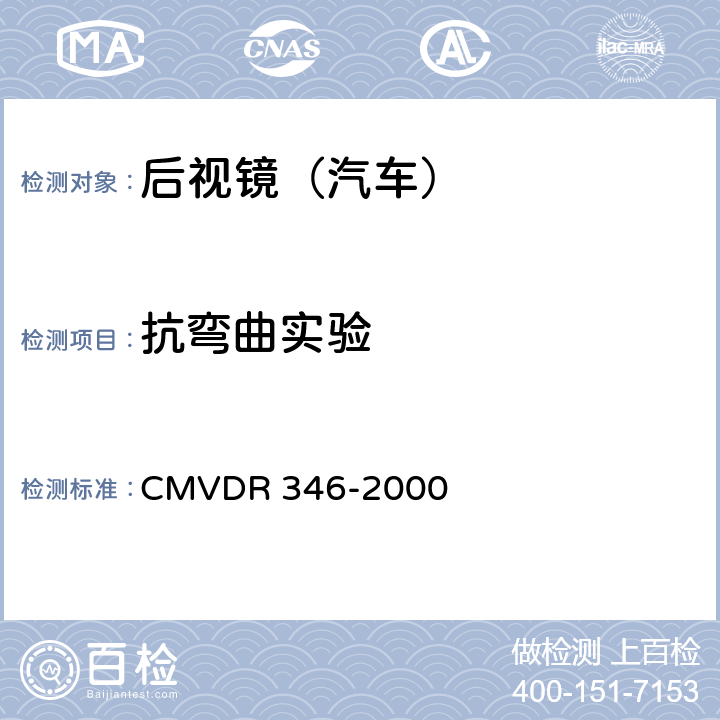 抗弯曲实验 关于后视镜及后视镜安装的设计规则 CMVDR 346-2000
