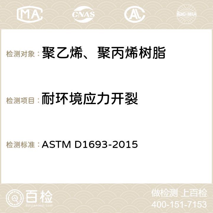耐环境应力开裂 乙烯塑料耐环境应力开裂标准测试方法 ASTM D1693-2015