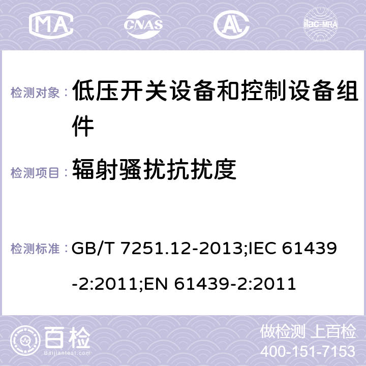 辐射骚扰抗扰度 低压成套开关设备和控制设备 第2部分：成套电力开关和控制设备 GB/T 7251.12-2013;IEC 61439-2:2011;EN 61439-2:2011 9