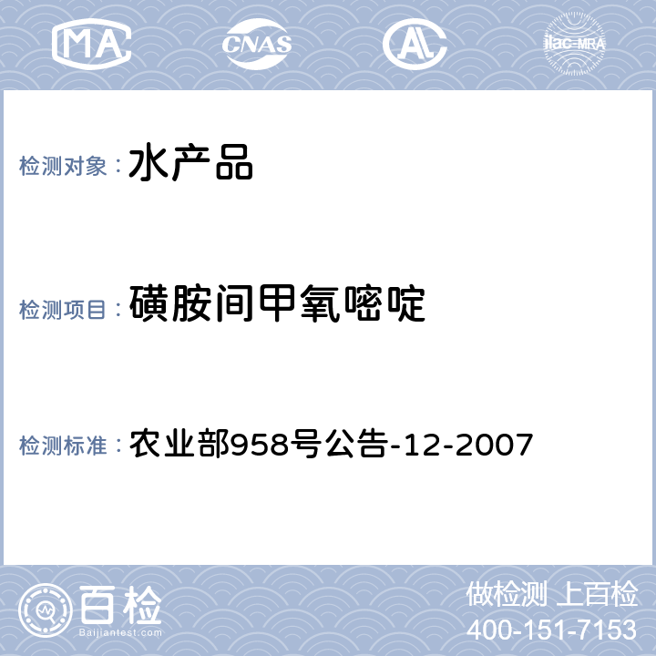磺胺間甲氧嘧啶 水產品中磺胺類殘留量的測定 液相色譜法 農業部958號公告-12-2007
