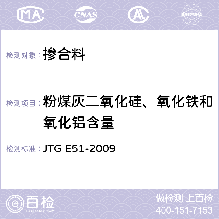 粉煤灰二氧化硅、氧化铁和氧化铝含量 公路工程无机结合料稳定材料试验规程 JTG E51-2009 T 0816-2009