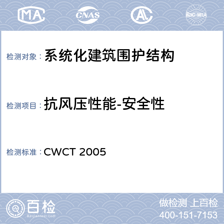 抗风压性能-安全性 CWCT 2005 《系统化建筑围护标准测试方法》  12.1